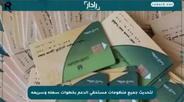 لتحديث جميع منظومات مستحقي الدعم بخطوات سهلة وسريعة